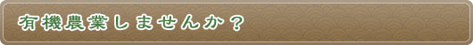 有機農業しませんか？